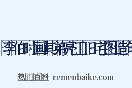 李伯时画其弟亮工旧宅图造句是什么意思的图片